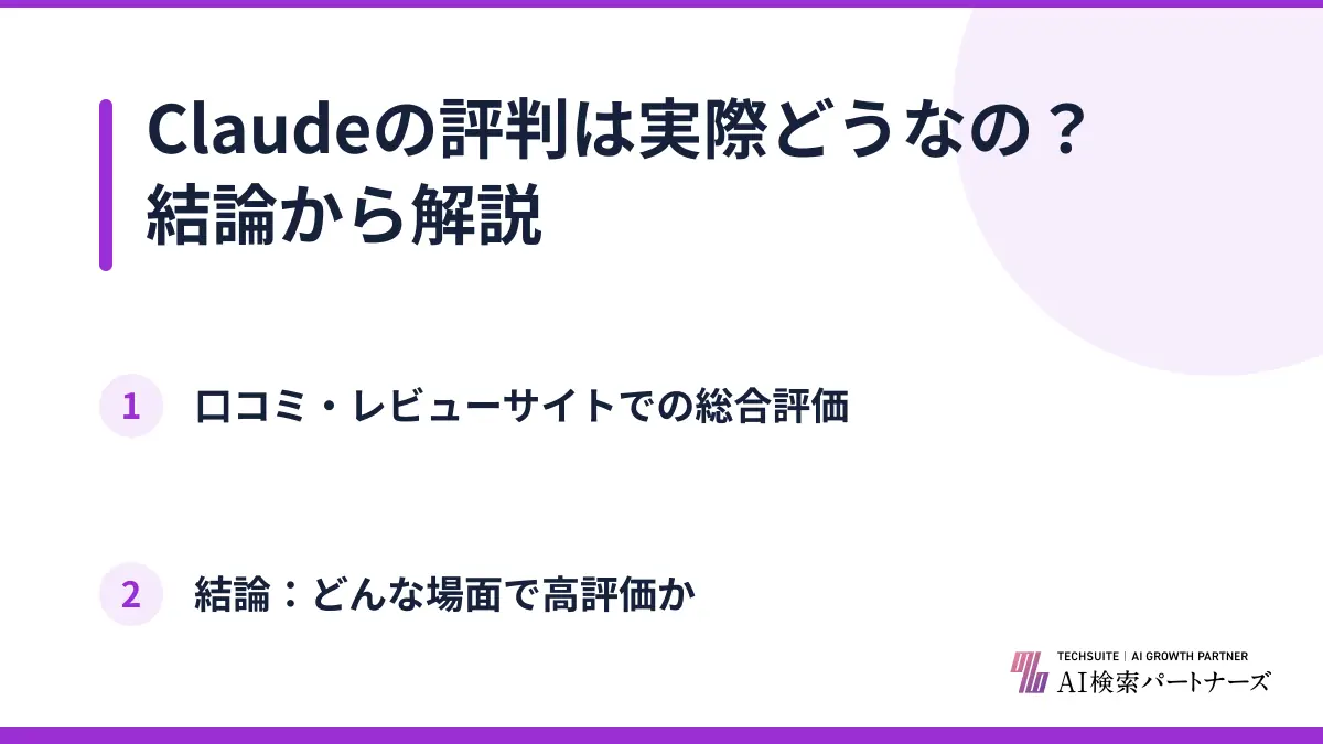 Claudeの評判は実際どうなの？結論から解説