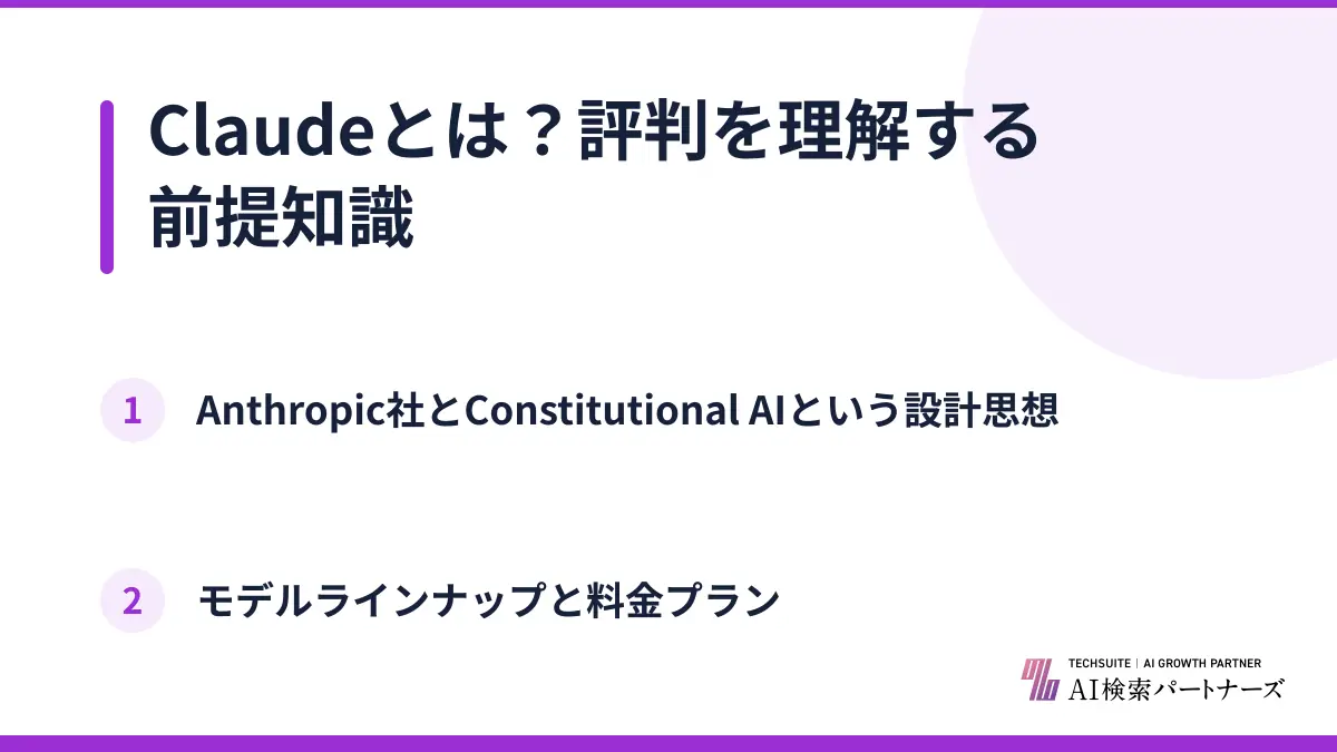 Claudeとは？評判を理解する前提知識