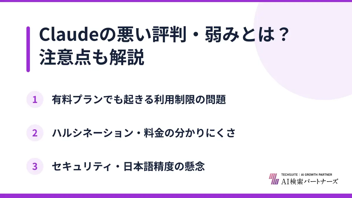 Claudeの悪い評判・弱みとは？注意点も解説