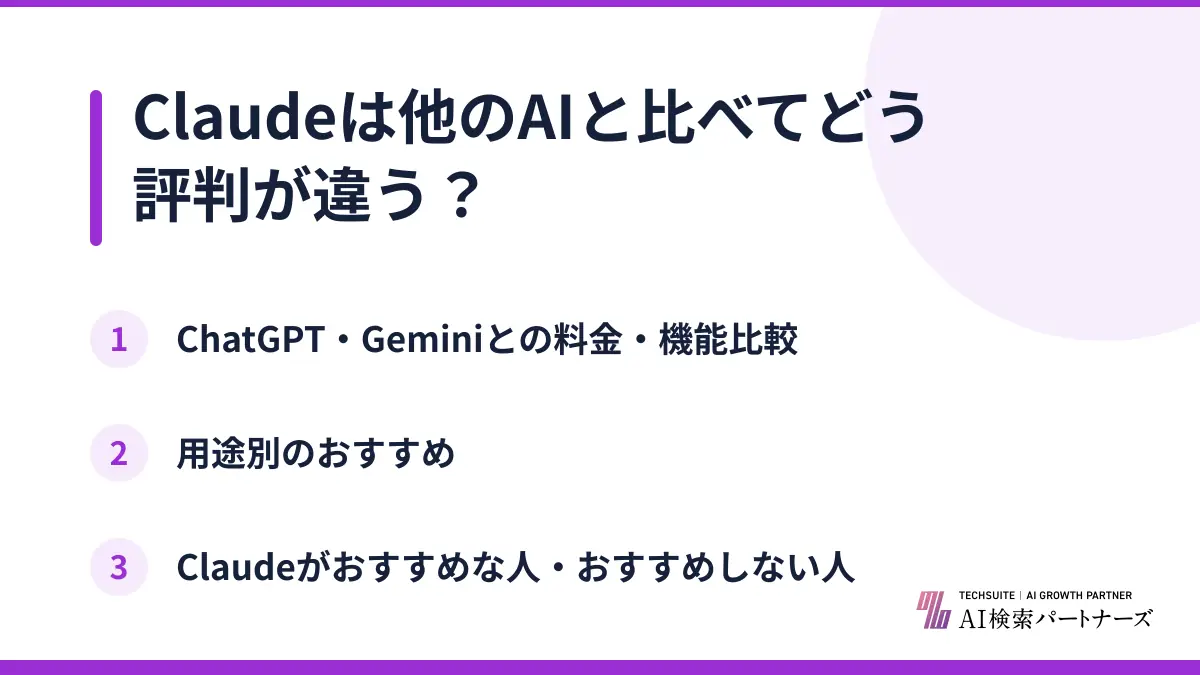 Claudeは他のAIと比べてどう評判が違う？