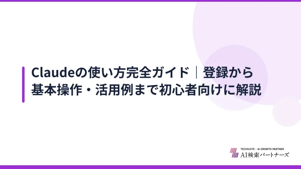 Claudeの使い方完全ガイド｜登録から基本操作・活用例まで初心者向けに解説