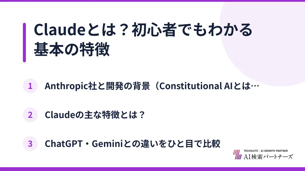 Claudeとは?初心者でもわかる基本の特徴