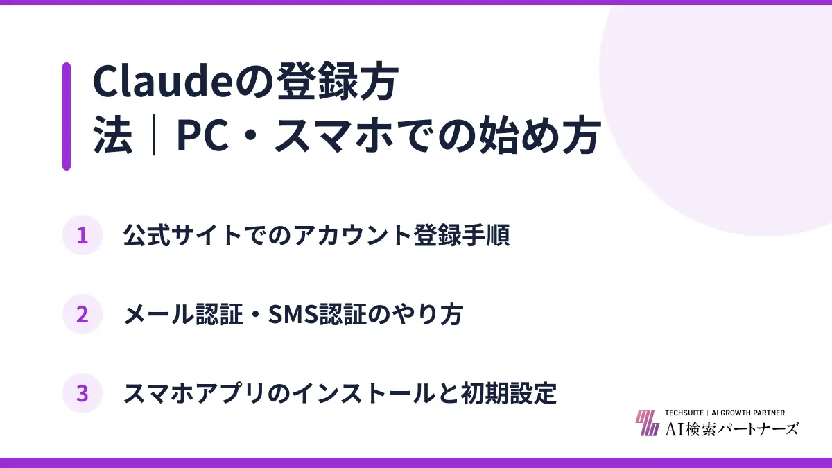Claudeの登録方法|PC・スマホでの始め方