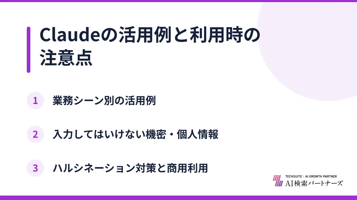 Claudeの活用例と利用時の注意点