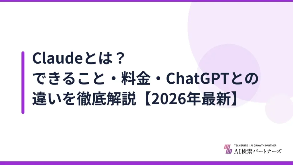 Claudeとは？できること・料金・ChatGPTとの違いを徹底解説【2026年最新】