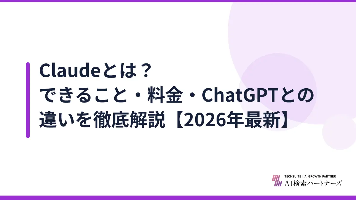 Claudeとは?できること・料金・ChatGPTとの違いを徹底解説【2026年最新】