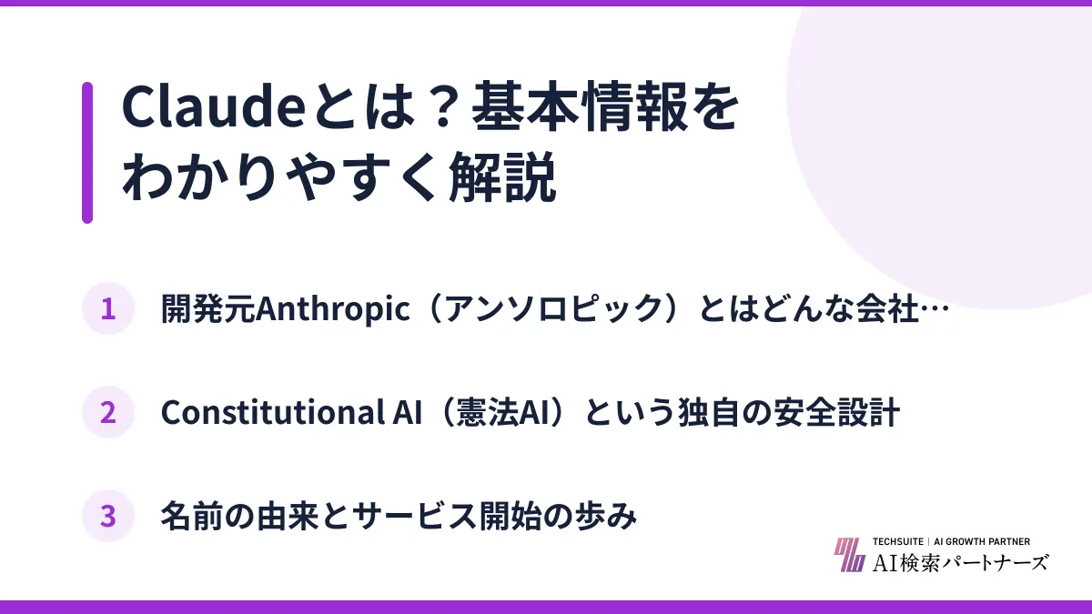 Claudeとは?基本情報をわかりやすく解説
