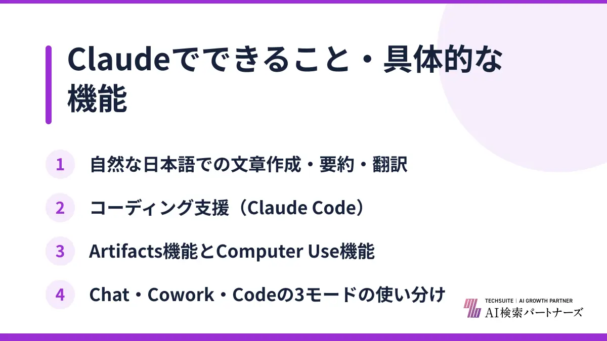 Claudeでできること・具体的な機能