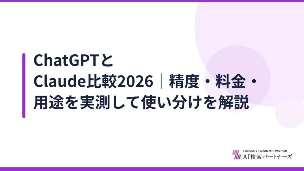 ChatGPTとClaude比較2026｜精度・料金・用途を実測して使い分けを解説