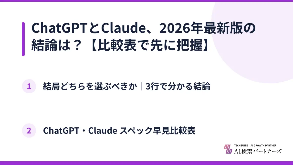 ChatGPTとClaude、2026年最新版の結論は？【比較表で先に把握】