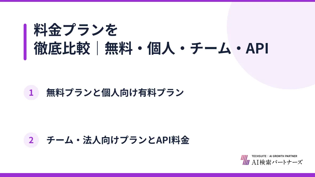 料金プランを徹底比較｜無料・個人・チーム・API