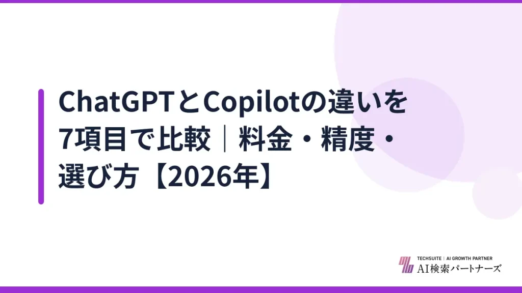 ChatGPTとCopilotの違いを7項目で比較｜料金・精度・選び方【2026年】