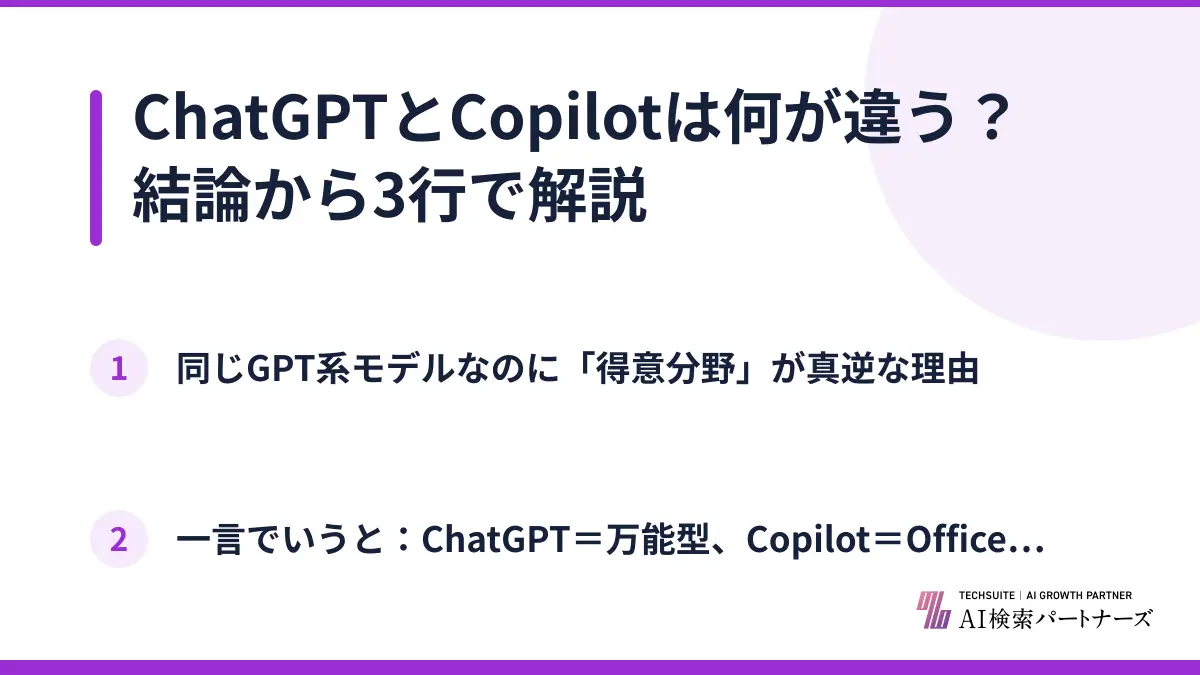 ChatGPTとCopilotは何が違う？結論から3行で解説