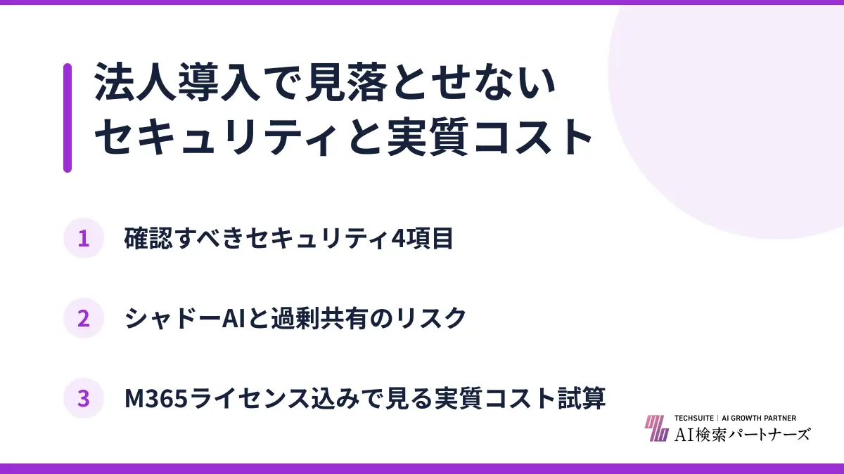 法人導入で見落とせないセキュリティと実質コスト