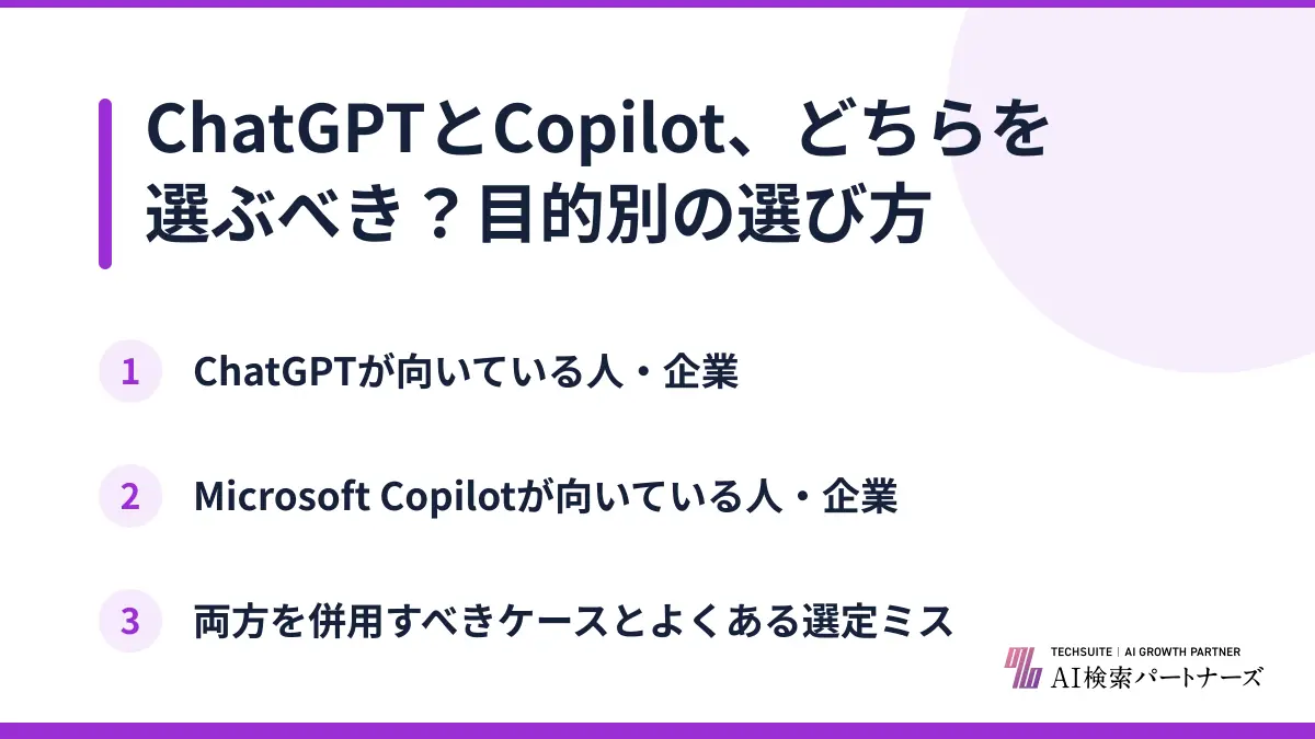 ChatGPTとCopilot、どちらを選ぶべき？目的別の選び方