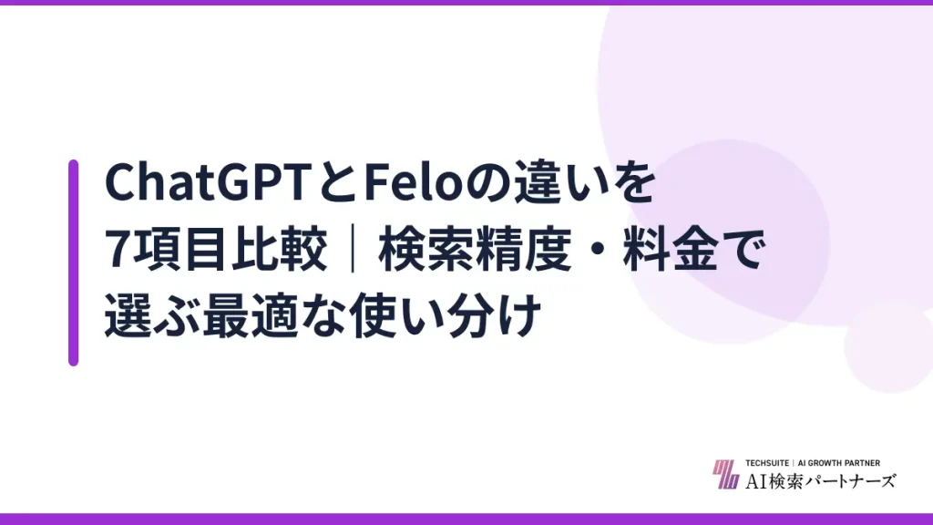 ChatGPTとFeloの違いを7項目比較｜検索精度・料金で選ぶ最適な使い分け
