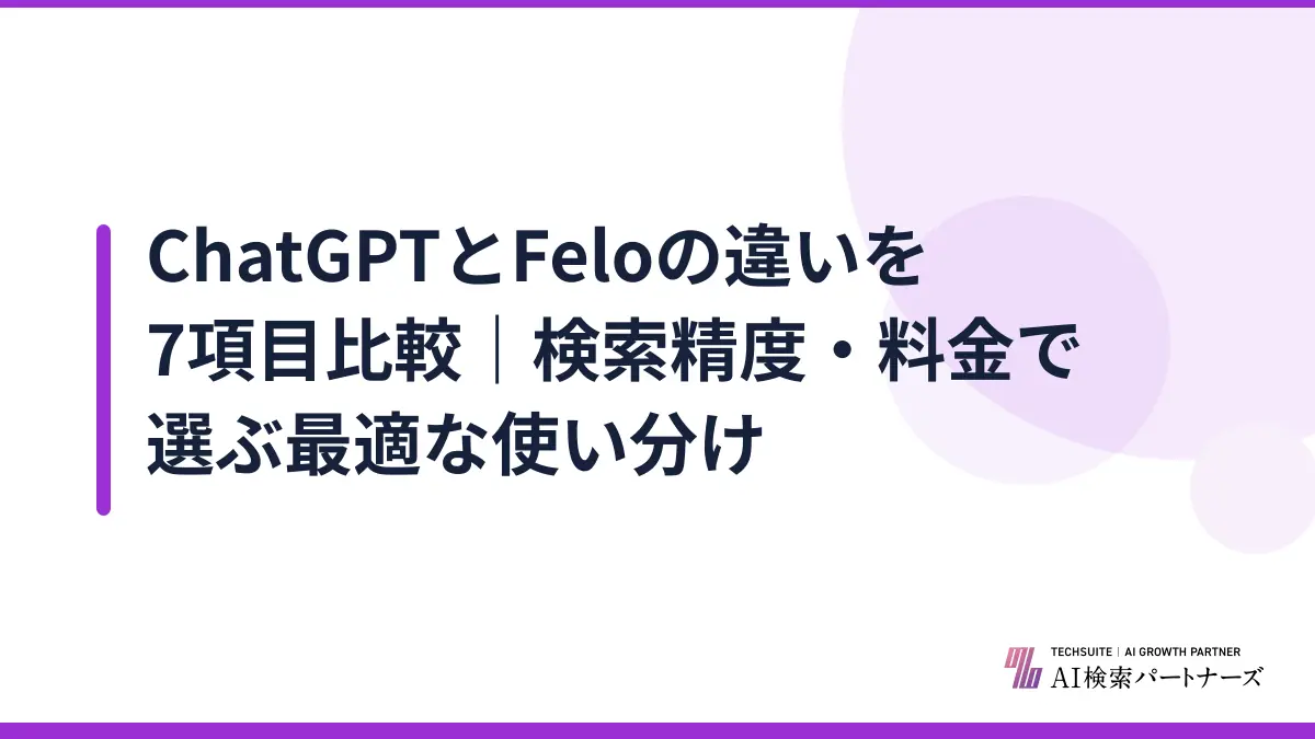 ChatGPTとFeloの違いを7項目比較｜検索精度・料金で選ぶ最適な使い分け