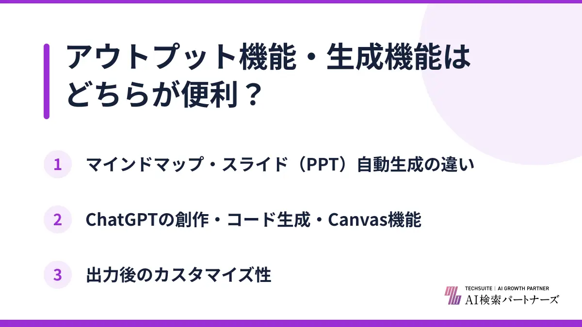 アウトプット機能・生成機能はどちらが便利？