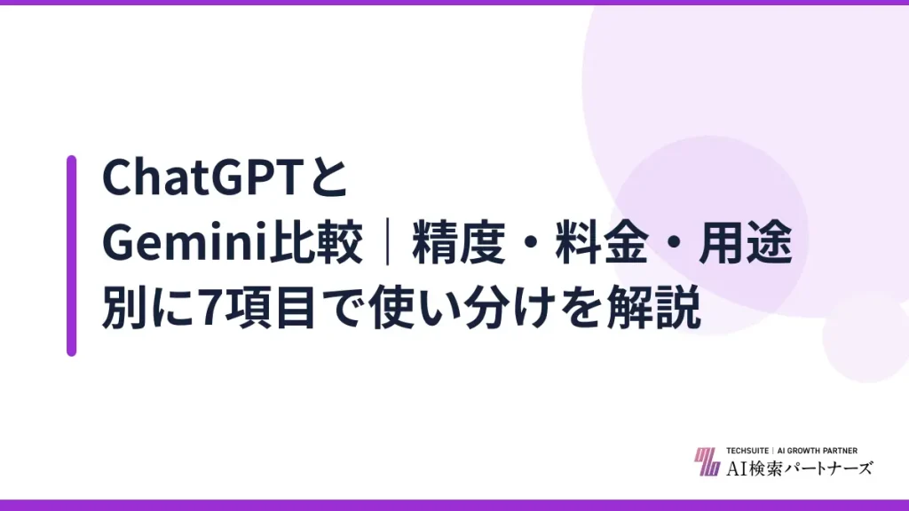 ChatGPTとGemini比較｜精度・料金・用途別に7項目で使い分けを解説