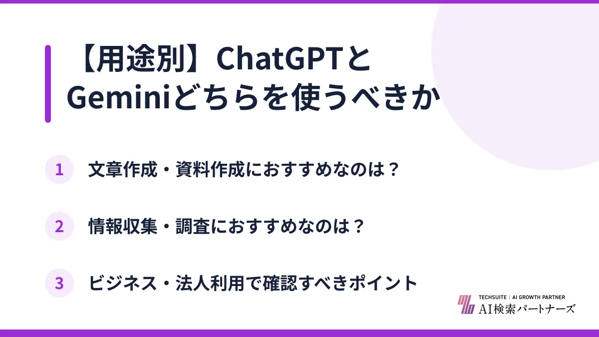 【用途別】ChatGPTとGeminiどちらを使うべきか