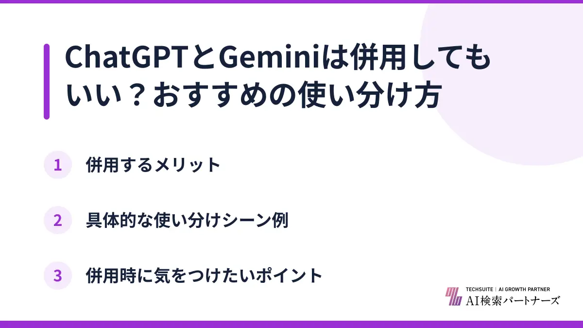 ChatGPTとGeminiは併用してもいい?おすすめの使い分け方