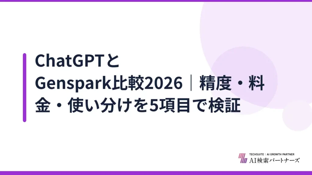 ChatGPTとGenspark比較2026｜精度・料金・使い分けを5項目で検証