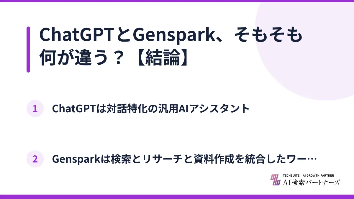 ChatGPTとGenspark、そもそも何が違う？【結論】