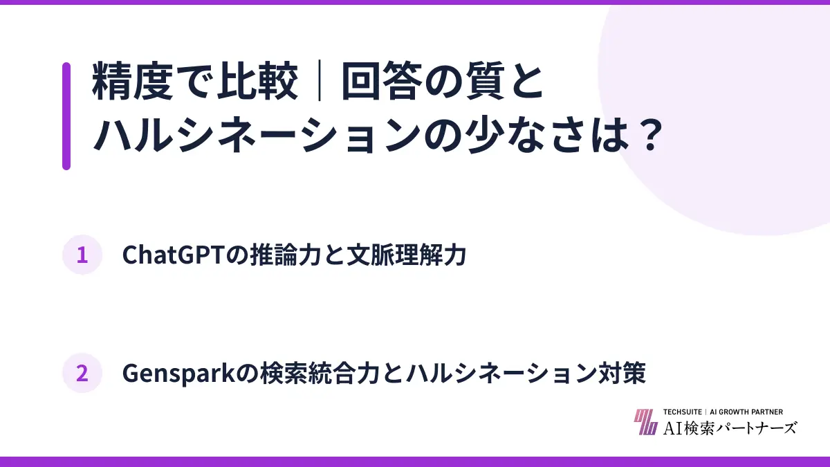 精度で比較｜回答の質とハルシネーションの少なさは？