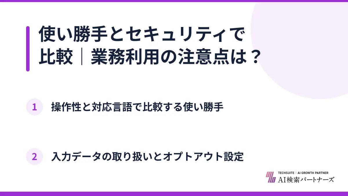 使い勝手とセキュリティで比較｜業務利用の注意点は？