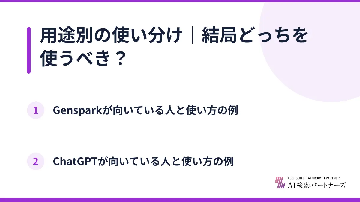 用途別の使い分け｜結局どっちを使うべき？