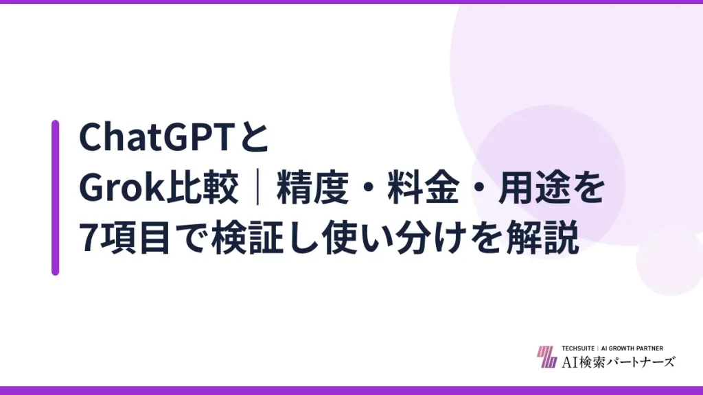 ChatGPTとGrok比較｜精度・料金・用途を7項目で検証し使い分けを解説