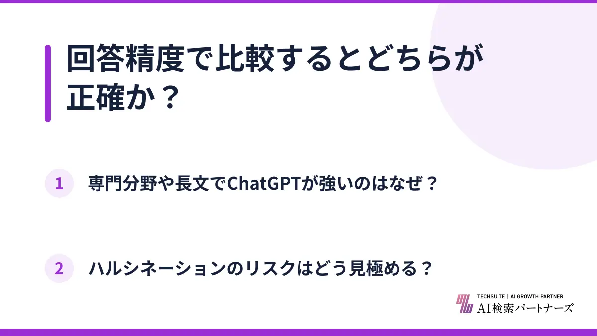 回答精度で比較するとどちらが正確か？