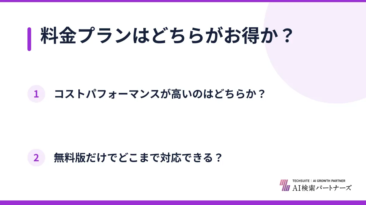料金プランはどちらがお得か？