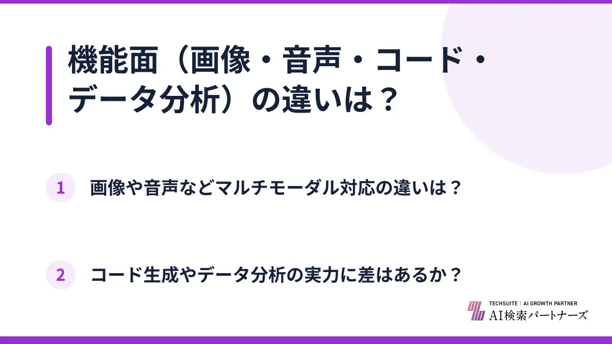 機能面（画像・音声・コード・データ分析）の違いは？