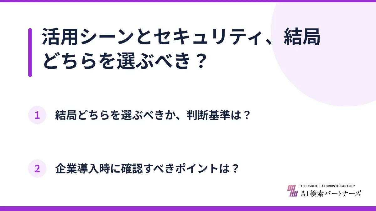 活用シーンとセキュリティ、結局どちらを選ぶべき？
