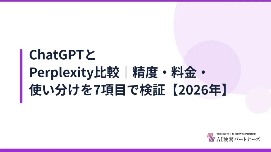 ChatGPTとPerplexity比較｜精度・料金・使い分けを7項目で検証【2026年】