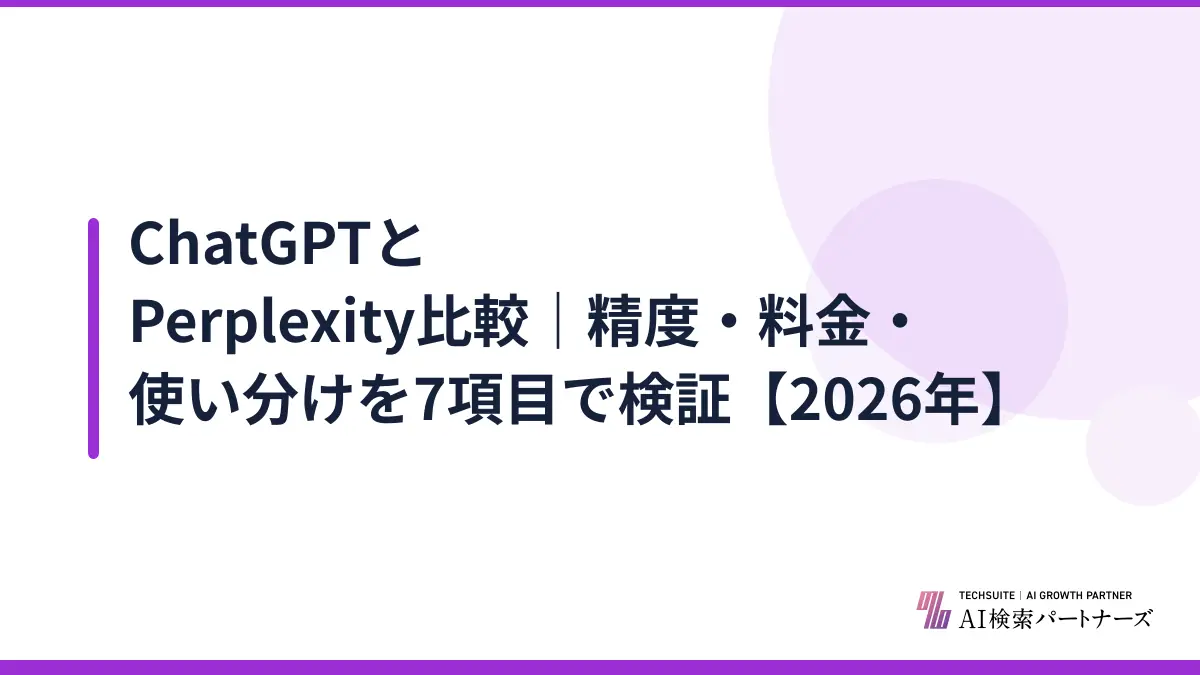 ChatGPTとPerplexity比較｜精度・料金・使い分けを7項目で検証【2026年】