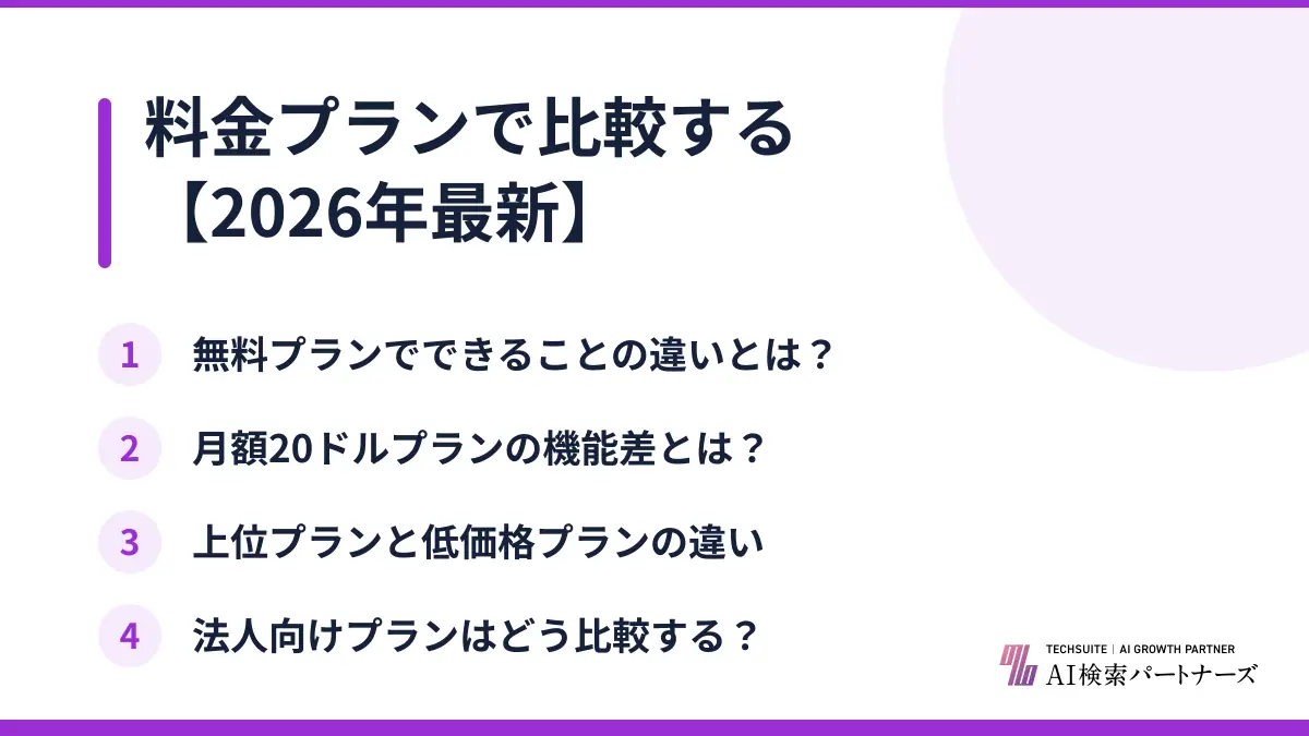 料金プランで比較する【2026年最新】
