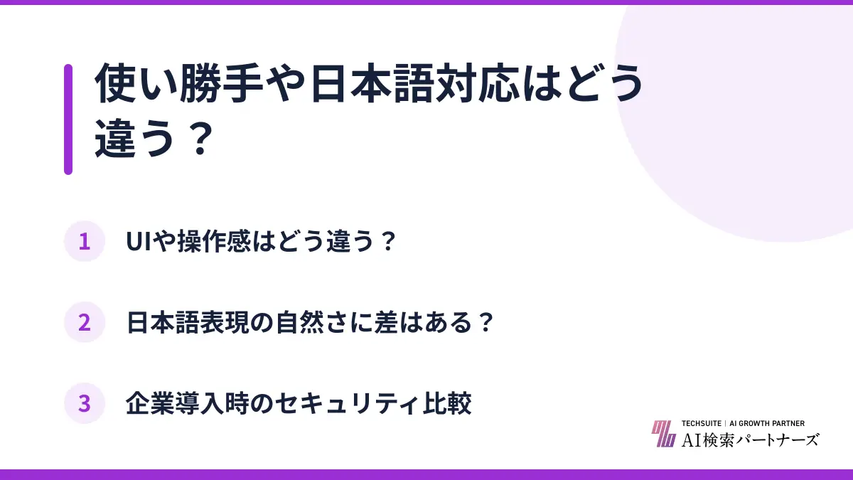 使い勝手や日本語対応はどう違う？