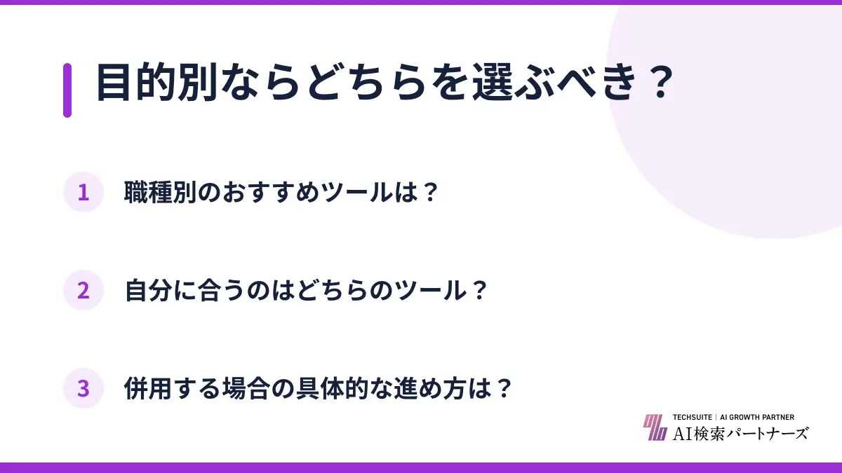 目的別ならどちらを選ぶべき？