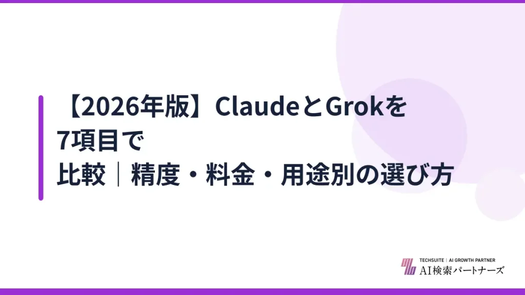 【2026年版】ClaudeとGrokを7項目で比較｜精度・料金・用途別の選び方