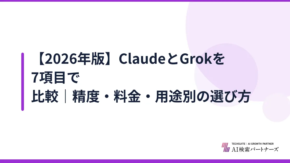 【2026年版】ClaudeとGrokを7項目で比較｜精度・料金・用途別の選び方