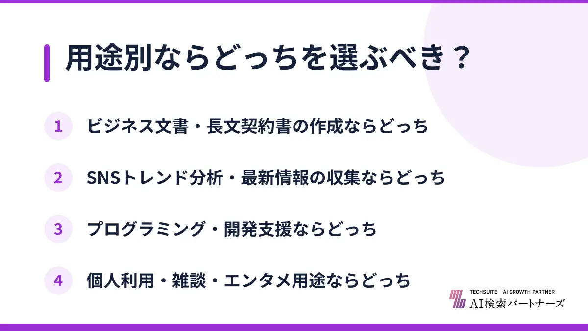 用途別ならどっちを選ぶべき？