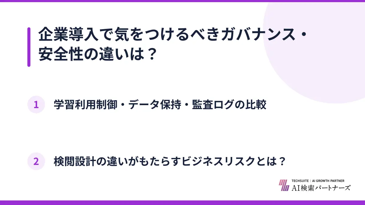 企業導入で気をつけるべきガバナンス・安全性の違いは？