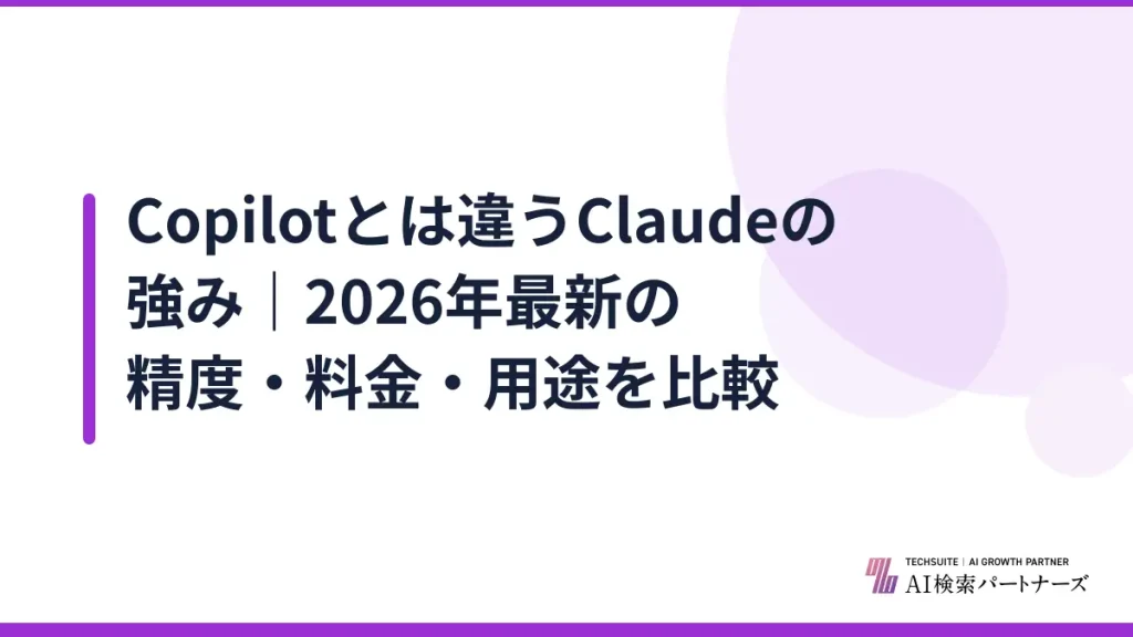 Copilotとは違うClaudeの強み｜2026年最新の精度・料金・用途を比較