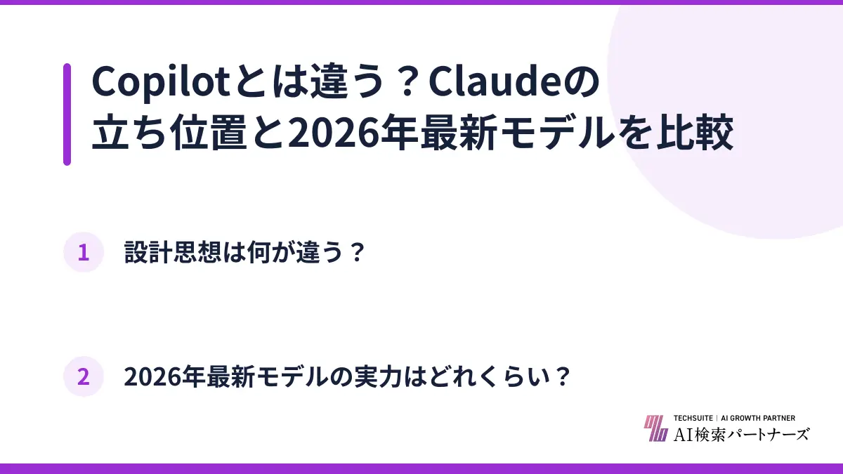 Copilotとは違う？Claudeの立ち位置と2026年最新モデルを比較