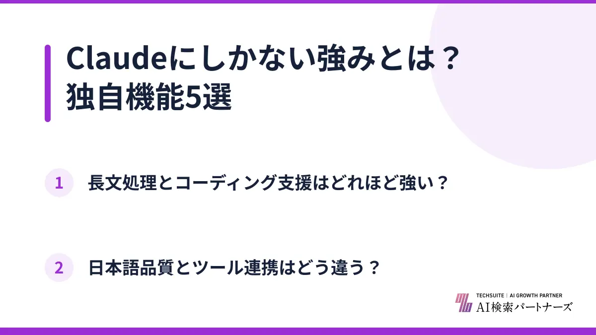 Claudeにしかない強みとは？独自機能5選