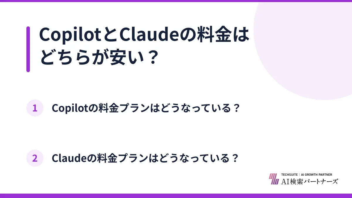 CopilotとClaudeの料金はどちらが安い？