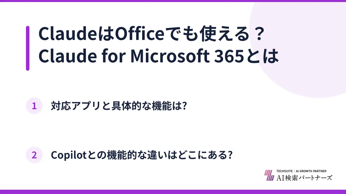 ClaudeはOfficeでも使える？Claude for Microsoft 365とは
