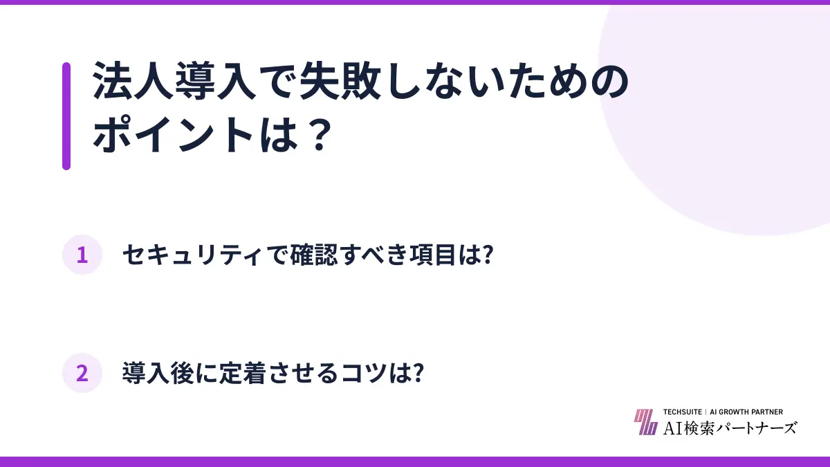法人導入で失敗しないためのポイントは？
